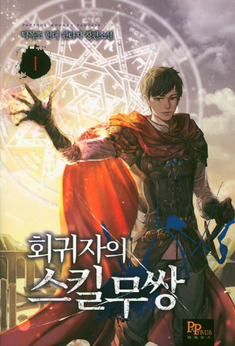 회귀자의 스킬무쌍 1