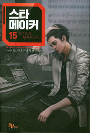 스타 메이커 15