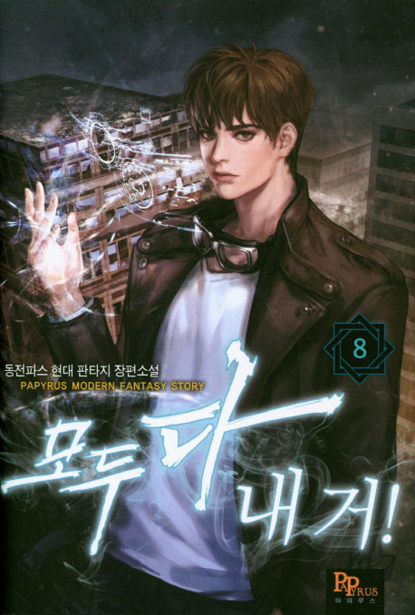 모두 다 내 거! 8