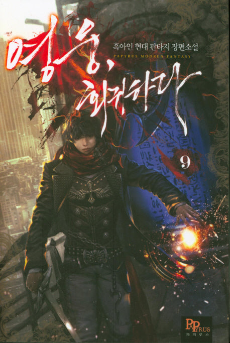 영웅, 회귀하다 9