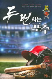 두 번 사는 포수 12(완결)