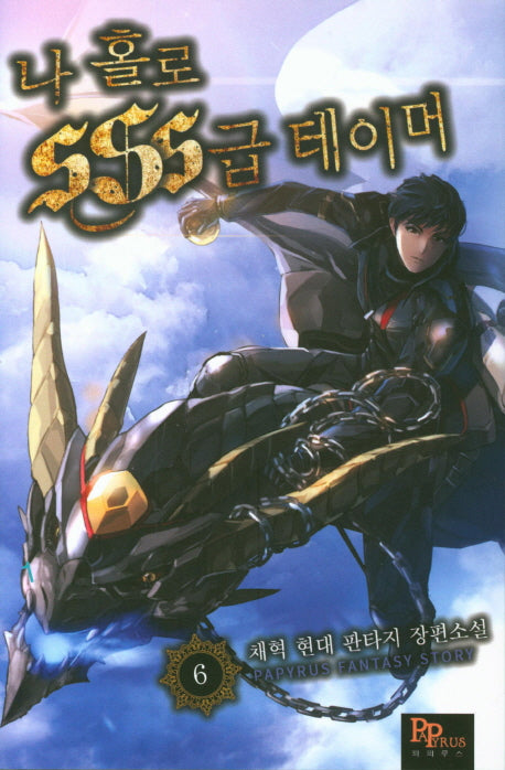 나홀로 SSS급 테이머 6