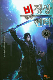 비정상 헌터 8(완결)