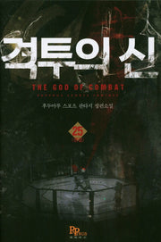 격투의 신 25(완결)