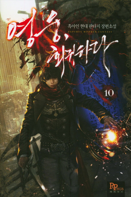 영웅, 회귀하다 10