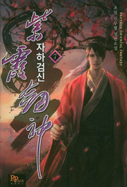 자하검신 7