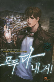 모두 다 내 거! 9