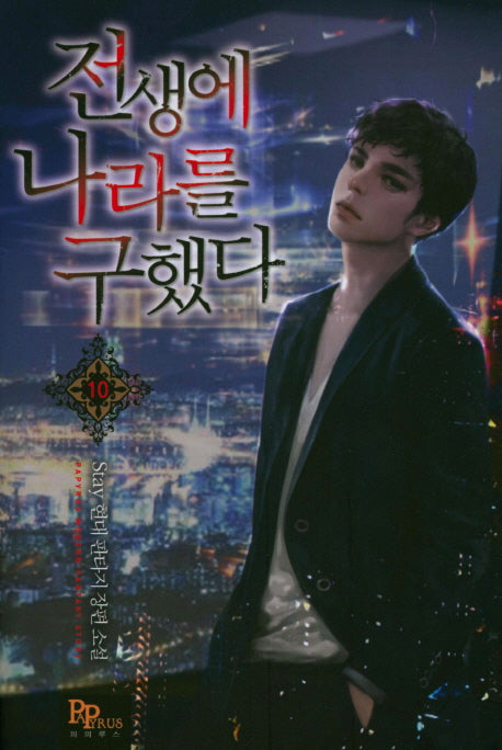 전생에 나라를 구했다 10
