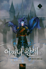 어쩌다 황제 9