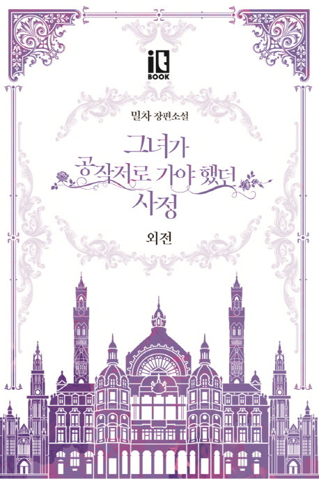 그녀가 공작저로 가야 했던 사정(외전)