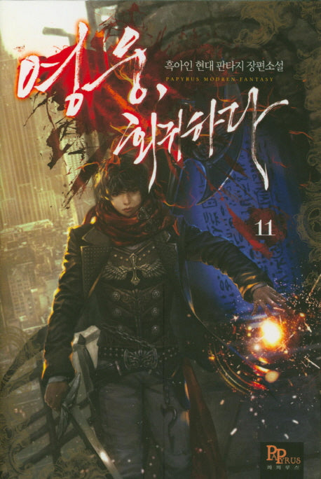 영웅, 회귀하다 11