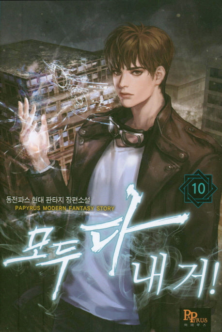 모두 다 내 거! 10