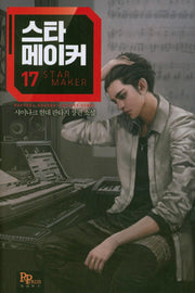 스타 메이커 17