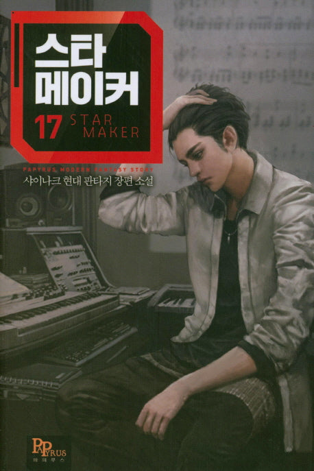 스타 메이커 17