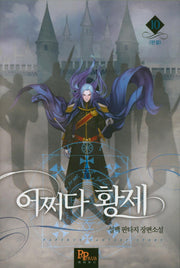 어쩌다 황제 10(완결)