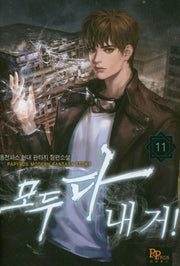 모두 다 내 거! 11