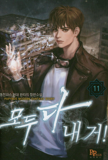 모두 다 내 거! 11