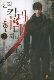 전직 킬러 헌터 되다 3