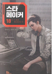 스타 메이커 18