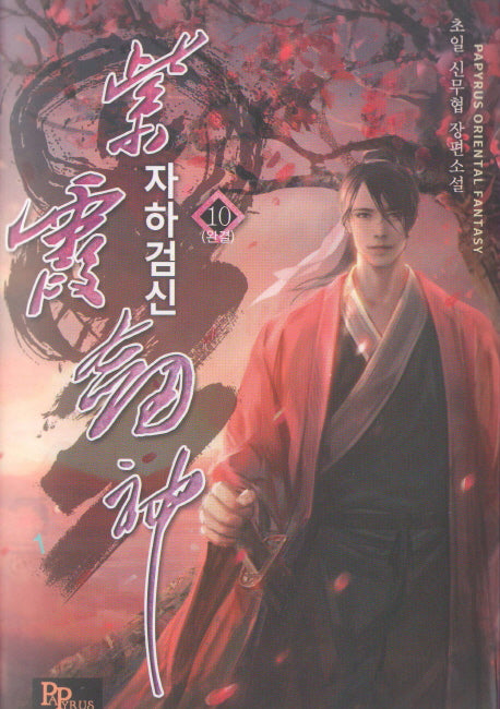 자하검신 10(완결)