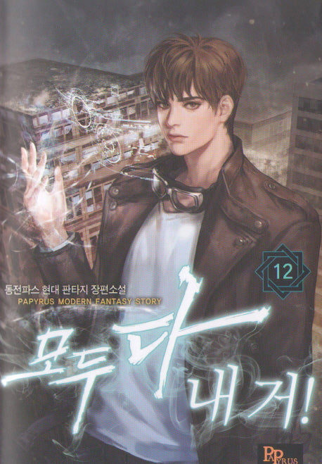 모두 다 내 거! 12