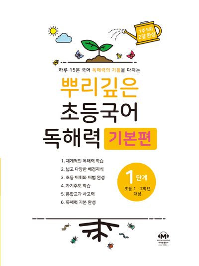 뿌리깊은 초등국어 독해력 기본편 1단계(초등 1-2학년 대상)