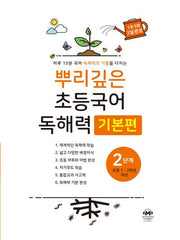 뿌리깊은 초등국어 독해력 기본편 2단계(초등 1-2학년 대상)