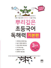 뿌리깊은 초등국어 독해력 기본편 3단계(초등 3-4학년 대상)