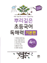 뿌리깊은 초등국어 독해력 기본편 4단계(초등 3-4학년 대상)