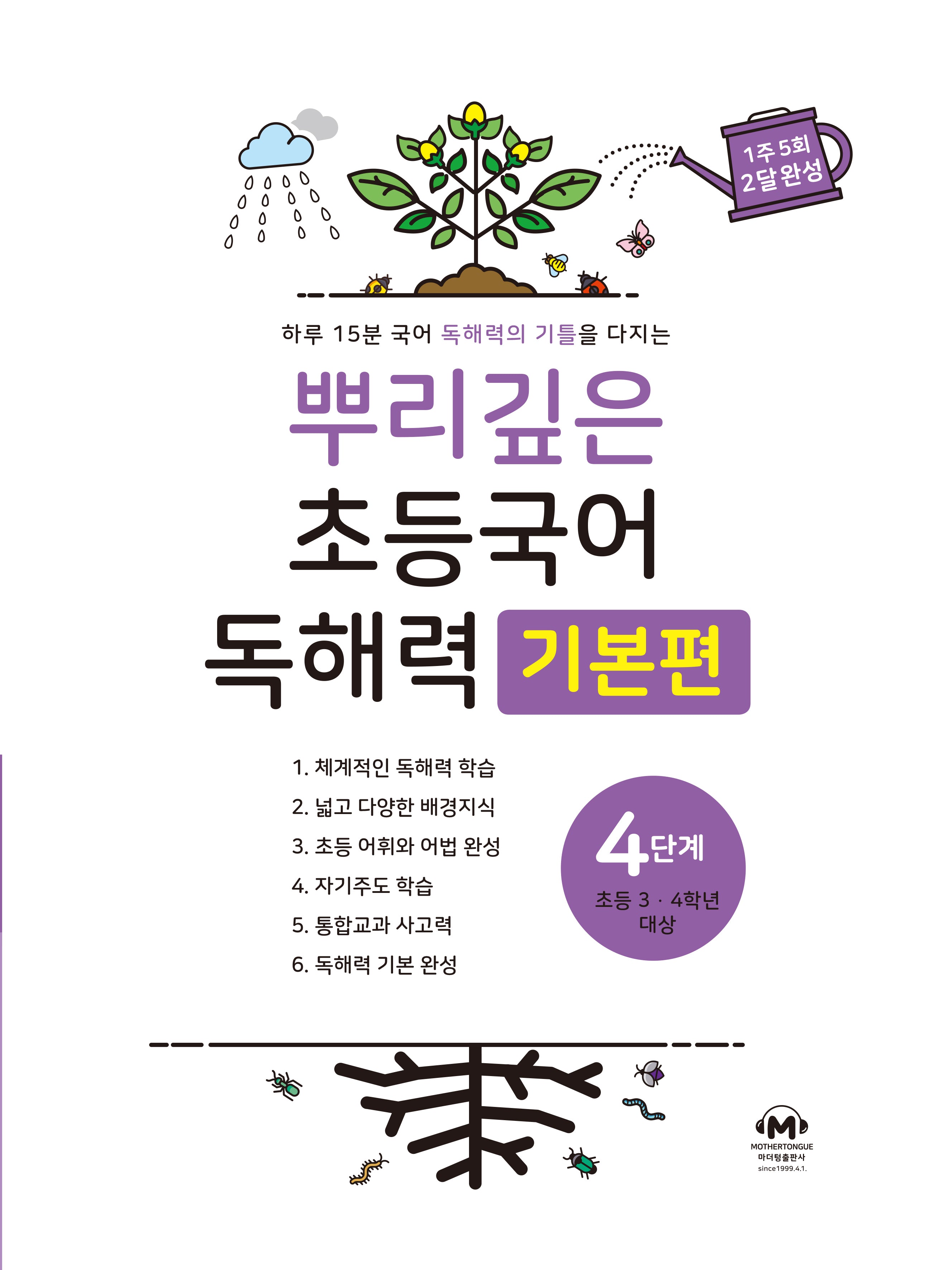 뿌리깊은 초등국어 독해력 기본편 4단계(초등 3-4학년 대상)
