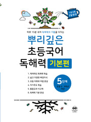 뿌리깊은 초등국어 독해력 기본편 5단계(초등 5-6학년 대상)