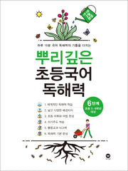 뿌리깊은 초등국어 독해력 기본편 6단계(초등 5-6학년 대상)