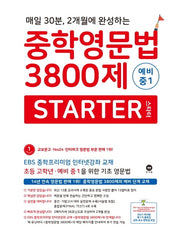 중학영문법 3800제 스타터 예비 중1