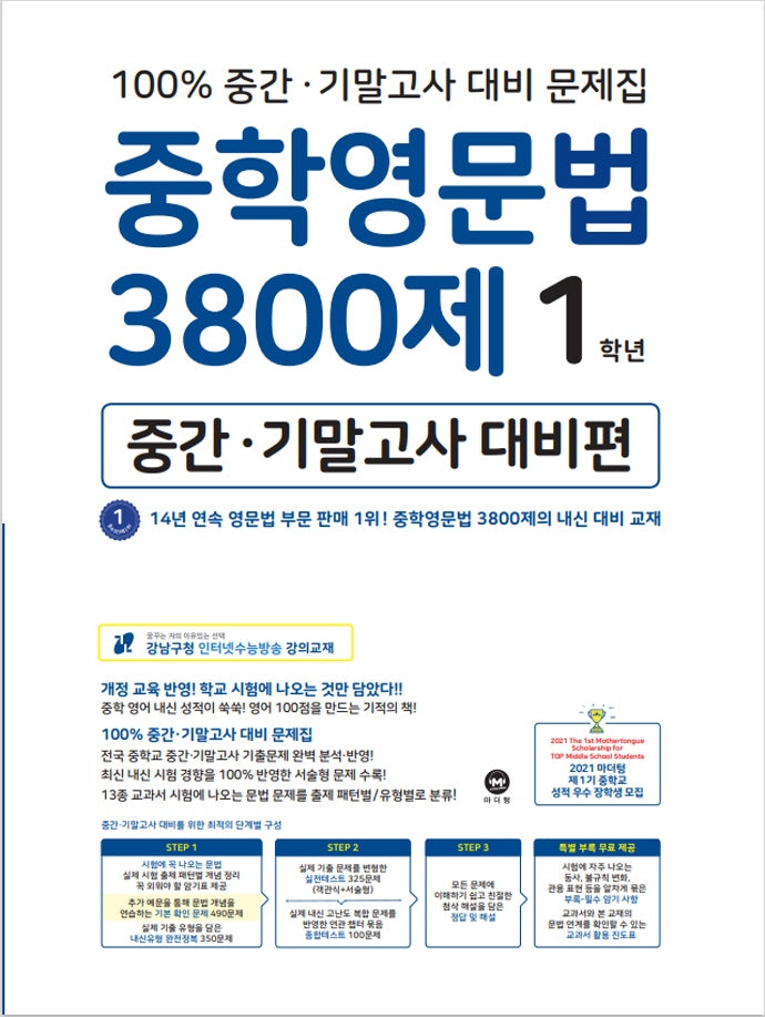 중학영문법 3800제 1학년(중간 기말고사 대비편)