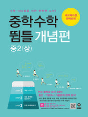 중학 수학 중2(상): 뜀틀 개념편(2024)