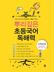 뿌리깊은 초등국어 독해력 시작단계(예비 초등(7세)~초등1학년 대상)