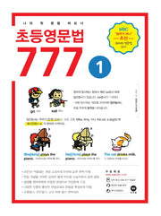 초등영문법 777 1