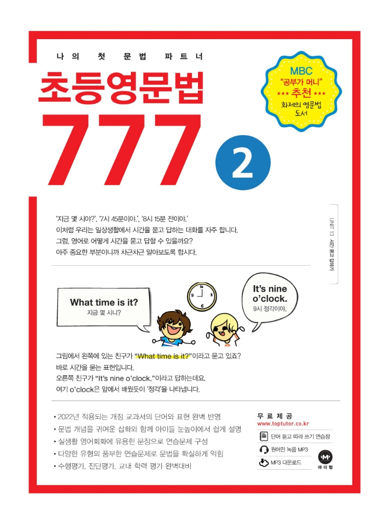 초등영문법 777 2