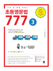 초등영문법 777 3