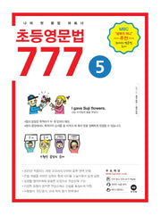 초등영문법 777 5