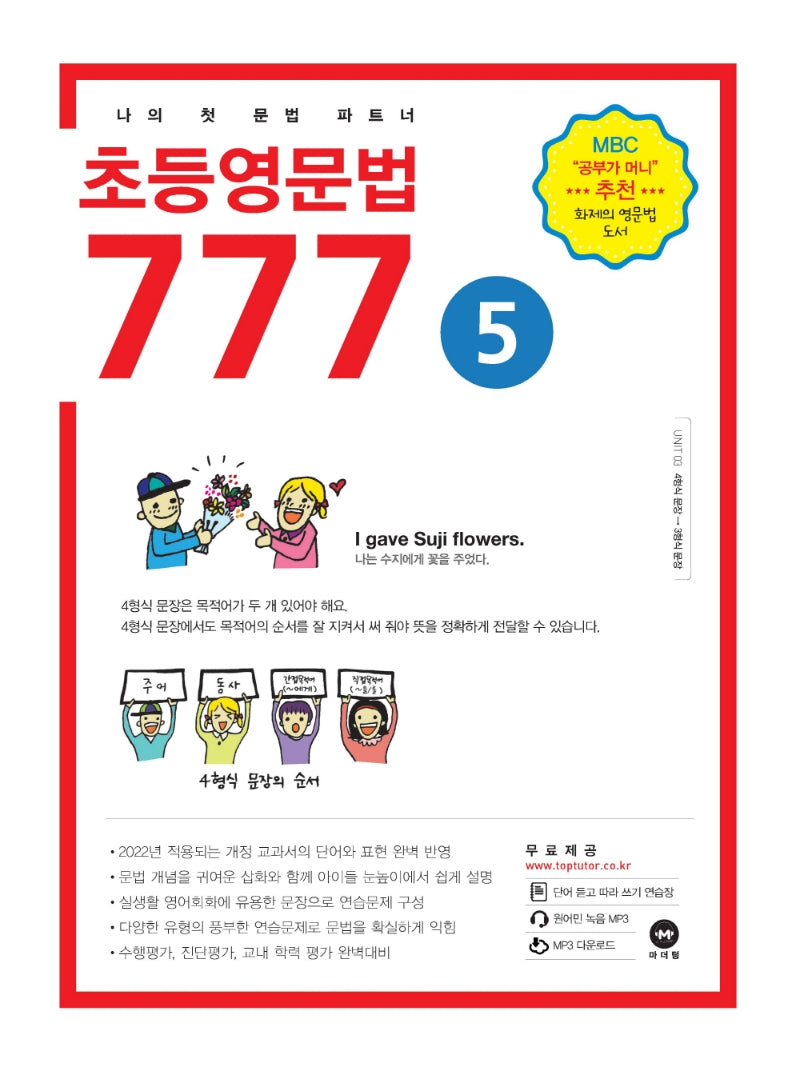초등영문법 777 5