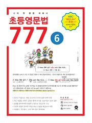 초등영문법 777 6