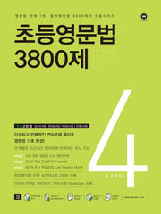 초등영문법 3800제 4