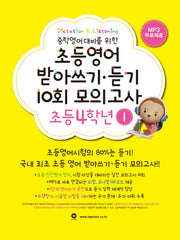 초등영어 받아쓰기 듣기 10회 모의고사 4학년 1(중학영어대비를 위한)