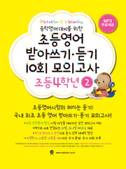 초등영어 받아쓰기 듣기 10회 모의고사 4학년 2(중학영어대비를 위한)