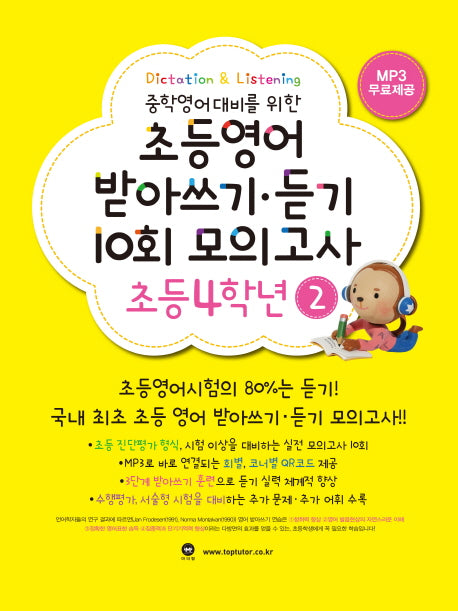 초등영어 받아쓰기 듣기 10회 모의고사 4학년 2(중학영어대비를 위한)