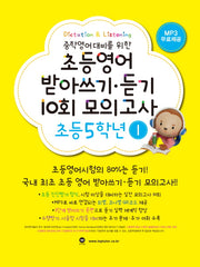 초등영어 받아쓰기 듣기 10회 모의고사 5학년 1(중학영어대비를 위한)