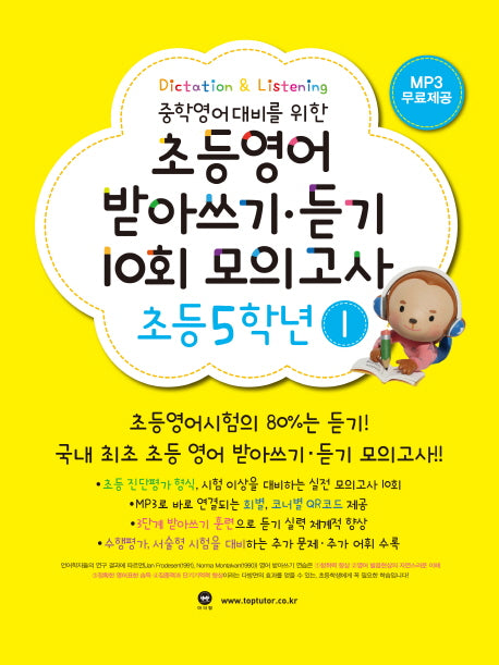 초등영어 받아쓰기 듣기 10회 모의고사 5학년 1(중학영어대비를 위한)