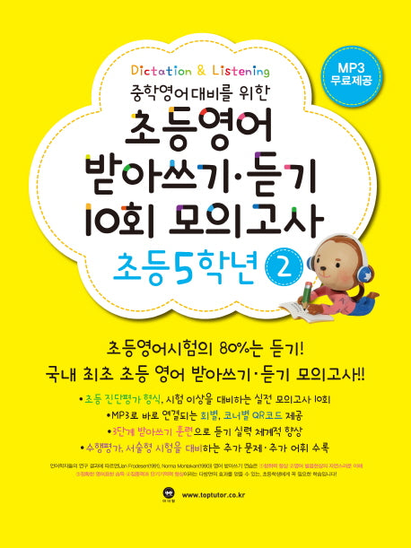 초등영어 받아쓰기 듣기 10회 모의고사 5학년 2(중학영어대비를 위한)