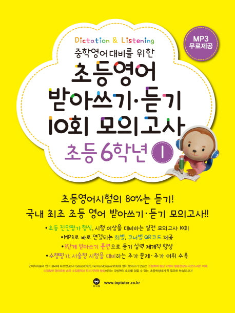 초등영어 받아쓰기 듣기 10회 모의고사 6학년 1(중학영어대비를 위한)